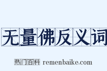 无量佛反义词是什么意思的图片